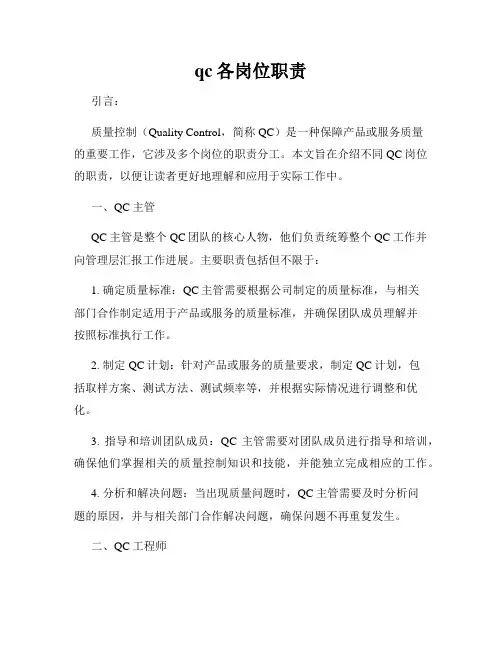 qc各岗位职责