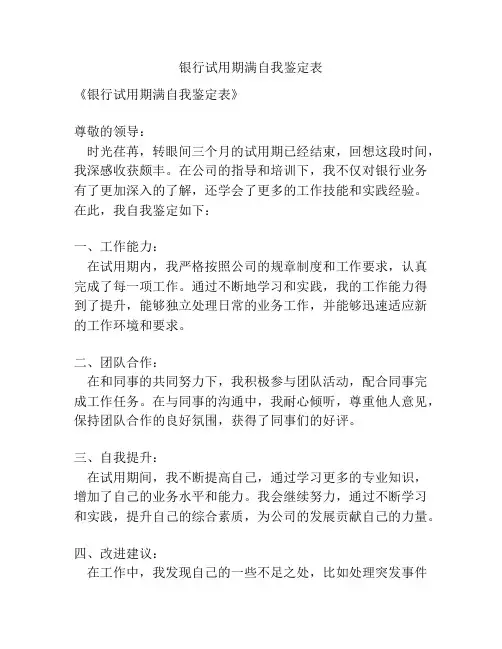 银行试用期满自我鉴定表