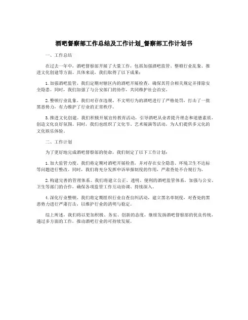 酒吧督察部工作总结及工作计划_督察部工作计划书