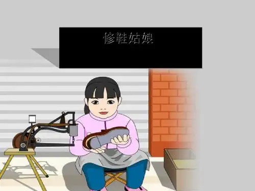 《修鞋姑娘》ppt实用课件3