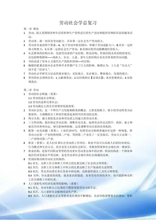 20110612劳动社会学总复习