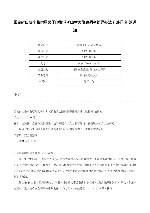 国家矿山安全监察局关于印发《矿山重大隐患调查处理办法（试行）》的通知-矿安〔2021〕49号