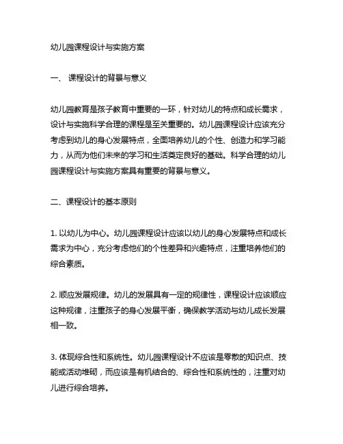 幼儿园课程设计与实施方案幼儿园课程设计