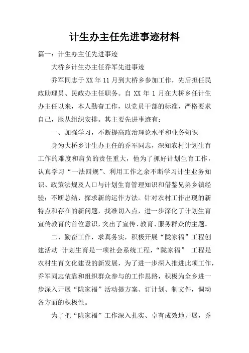 计生办主任先进事迹材料