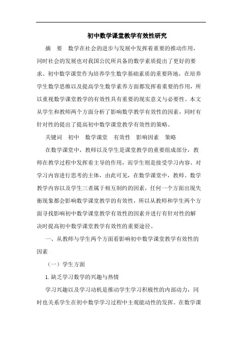 初中数学课堂教学有效性论文