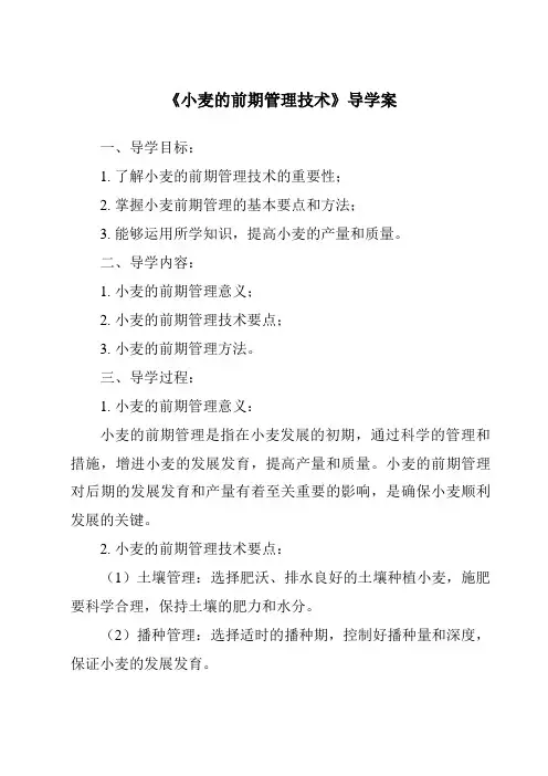 《小麦的前期管理技术导学案-农作物生产》