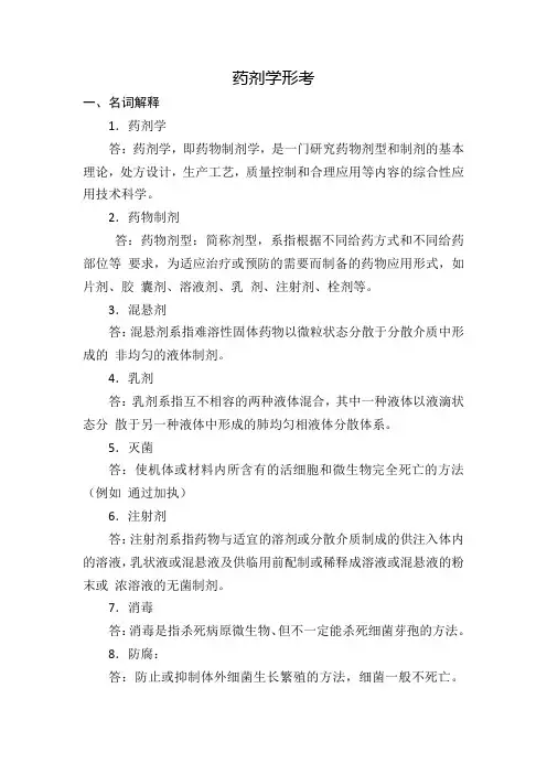 国开作业药剂学形考