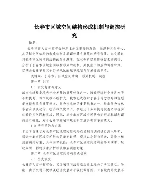 长春市区域空间结构形成机制与调控研究