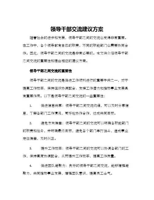 领导干部交流建议方案