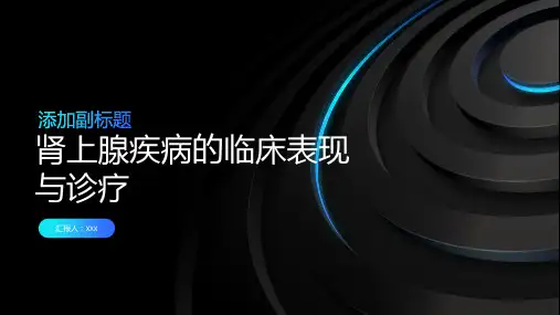 肾上腺疾病的临床表现与诊疗