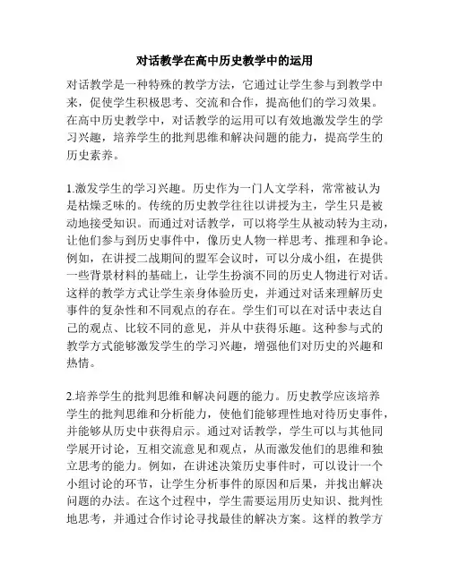 对话教学在高中历史教学中的运用