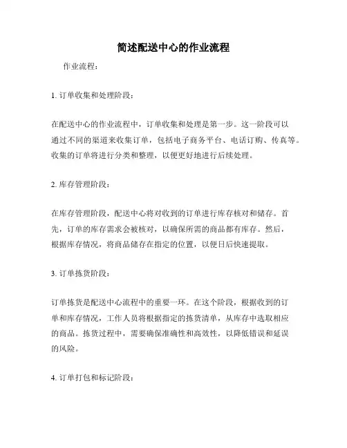 简述配送中心的作业流程