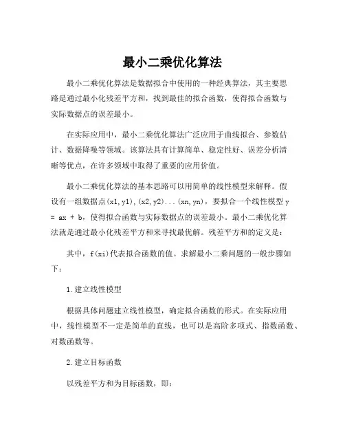 最小二乘优化算法