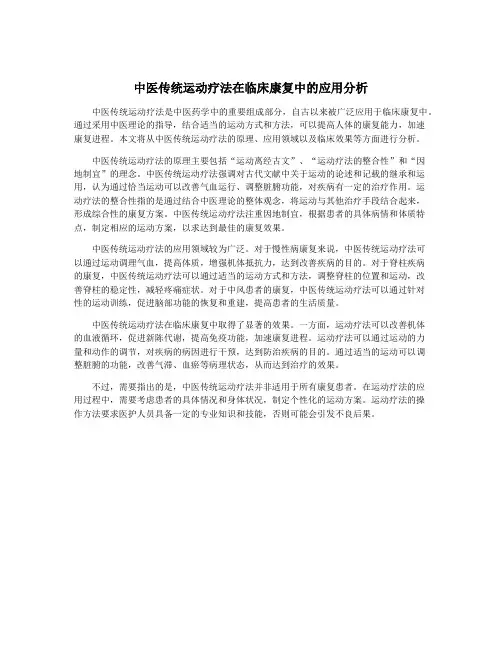 中医传统运动疗法在临床康复中的应用分析