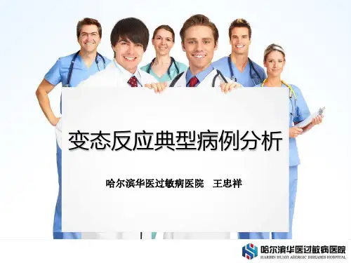 变态反应典型病例分析