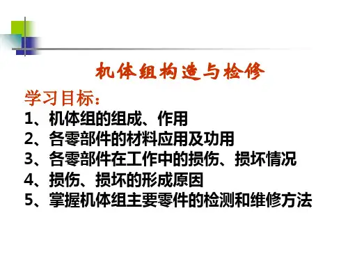 机体组构造与检修