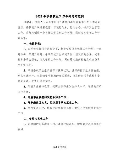 2024年学校校医工作年终总结范例(四篇)