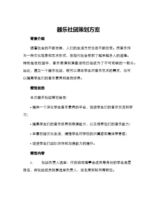 器乐社团策划方案