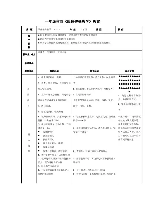 一年级体育《眼保健操教学》教案