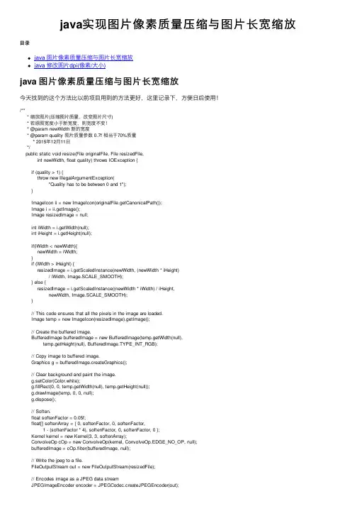 java实现图片像素质量压缩与图片长宽缩放
