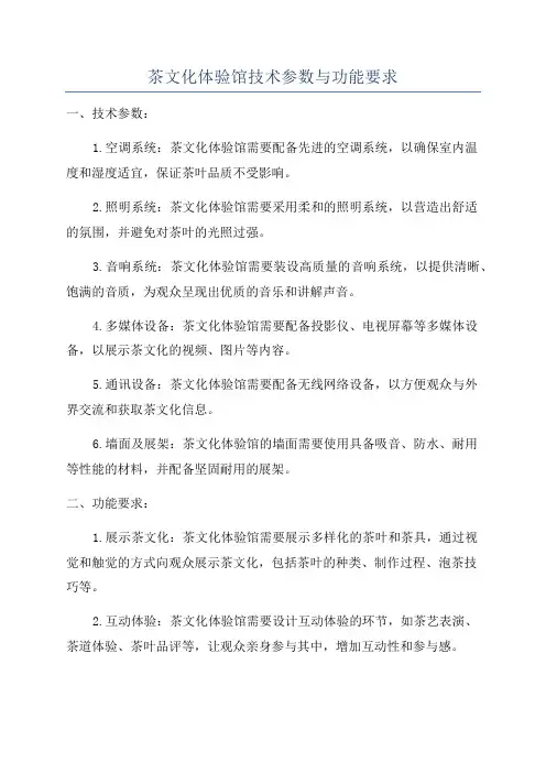茶文化体验馆技术参数与功能要求