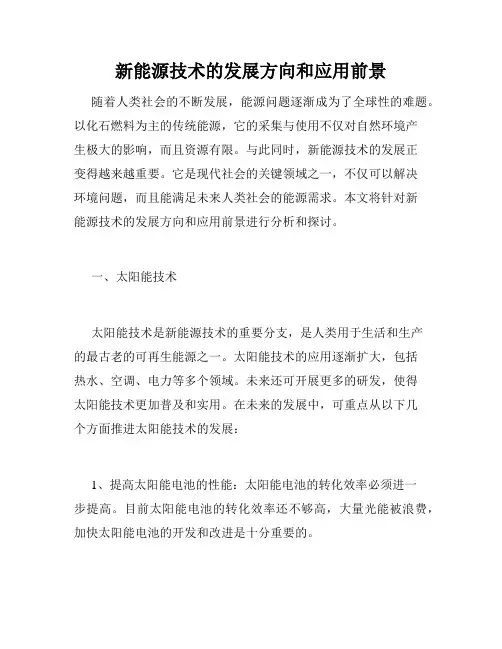 新能源技术的发展方向和应用前景