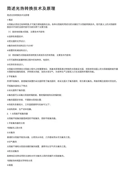 简述光热转换技术及原理