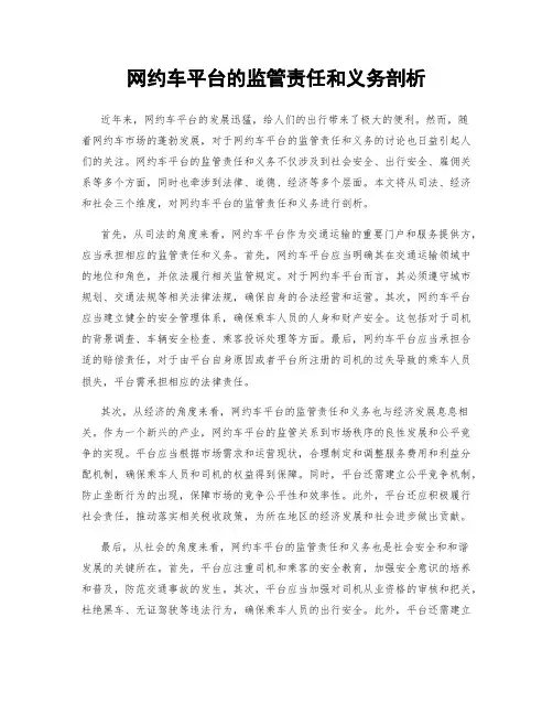 网约车平台的监管责任和义务剖析