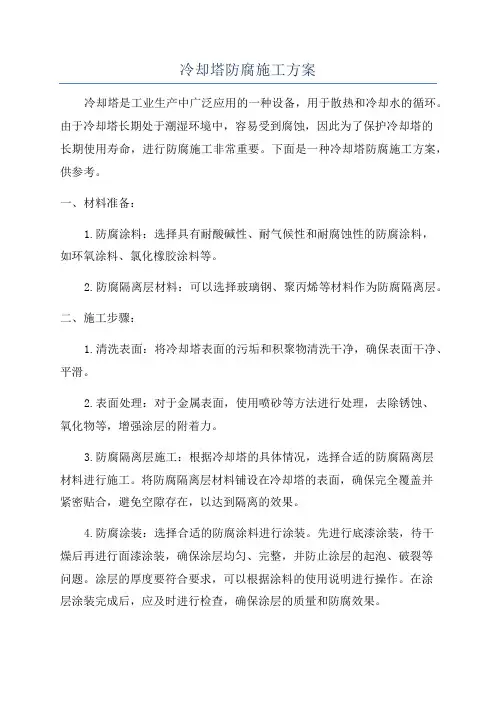 冷却塔防腐施工方案