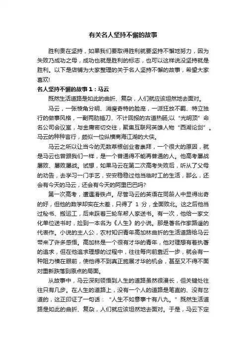 有关名人坚持不懈的故事