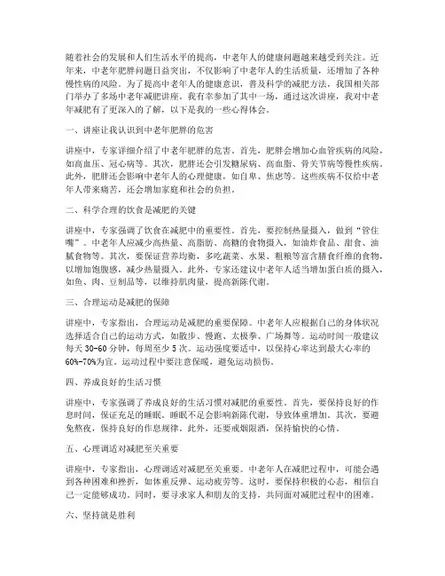 中老年减肥讲座心得体会