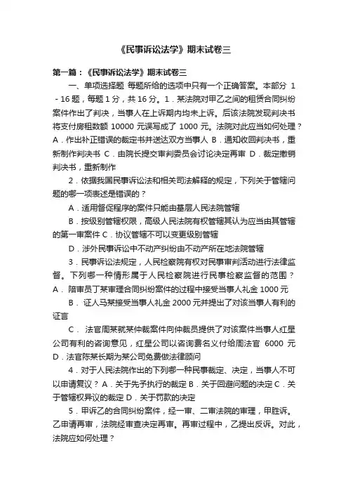 《民事诉讼法学》期末试卷三