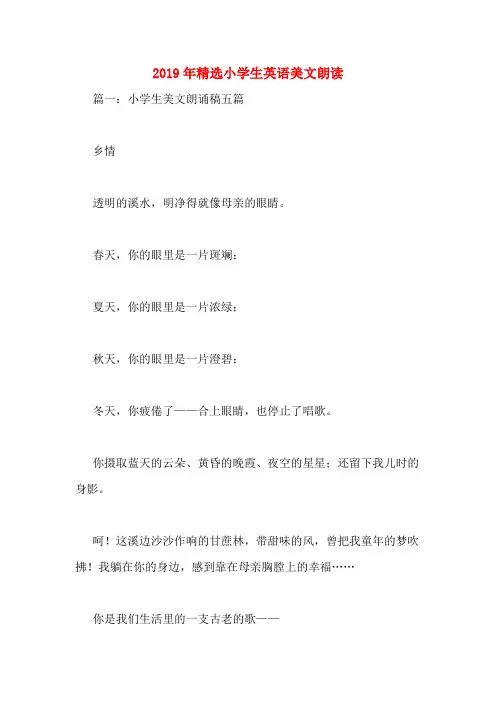 2019年精选小学生英语美文朗读
