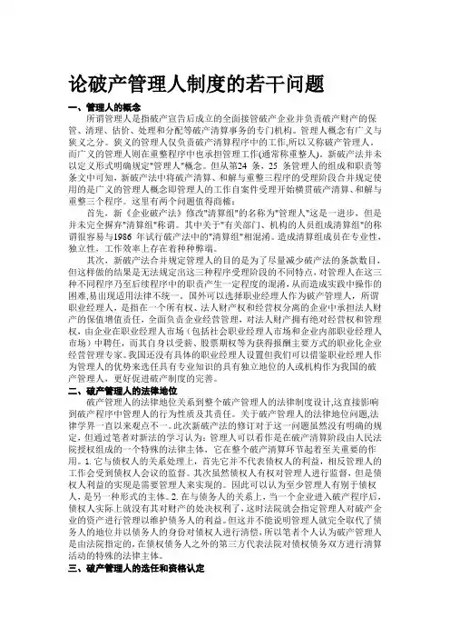 论破产管理人制度的若干问题