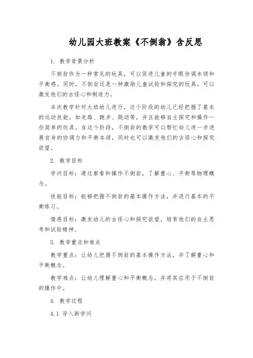 幼儿园大班教案《不倒翁》含反思