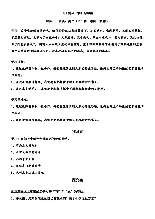 高中语文部编人教版精品教案《人教版高中语文选修：先秦诸子选读 二、王何必曰利》