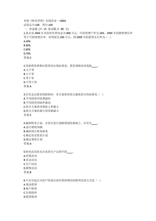 东财《财务管理》单元作业一答案