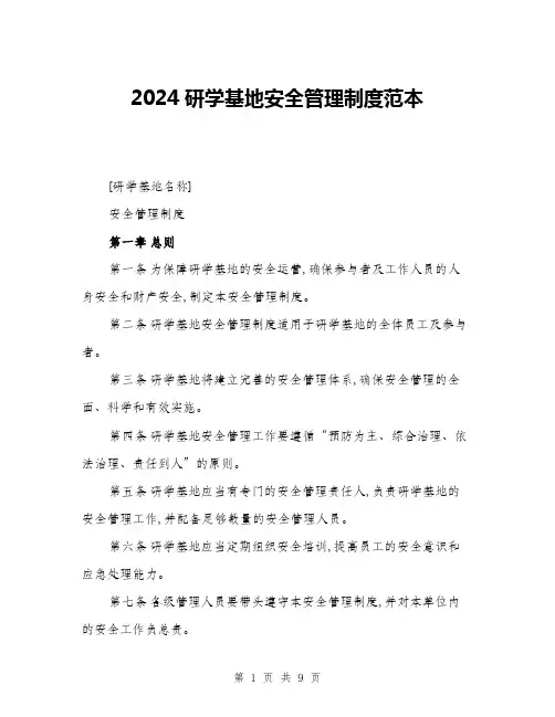 2024研学基地安全管理制度范本(三篇)