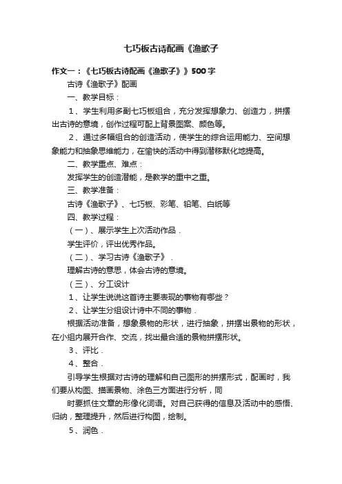 七巧板古诗配画《渔歌子