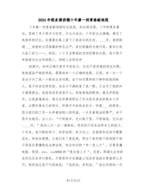 2024年税务演讲稿十年磨一剑青春献地税(二篇)