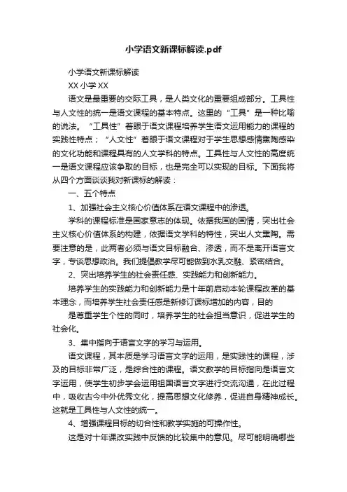 小学语文新课标解读.pdf