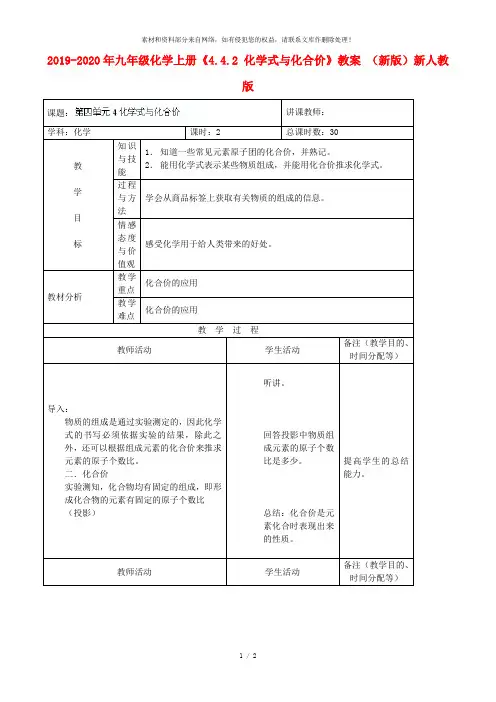 2019-2020年九年级化学上册《4.4.2 化学式与化合价》教案 (新版)新人教版