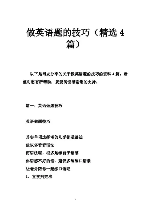 做英语题的技巧（精选4篇）