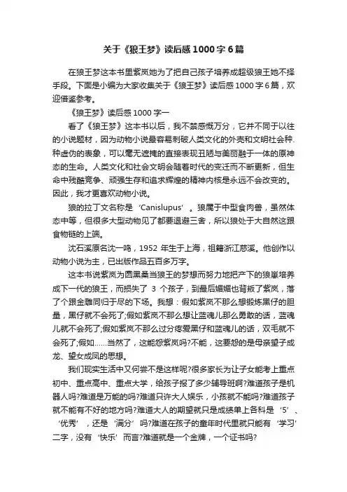 关于《狼王梦》读后感1000字6篇