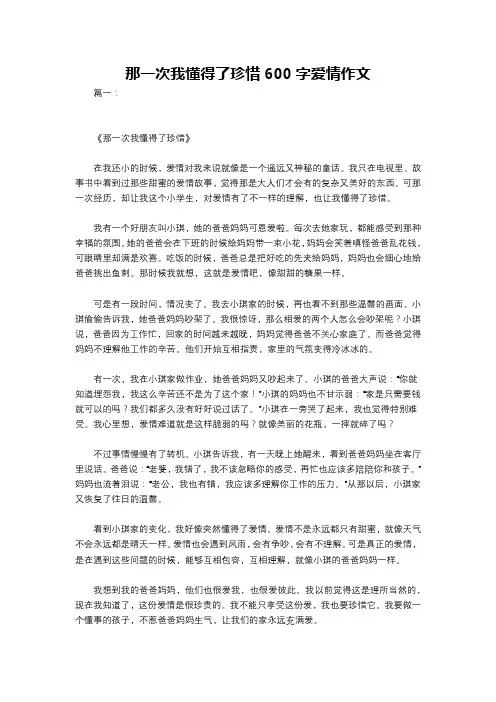 那一次我懂得了珍惜600字爱情作文