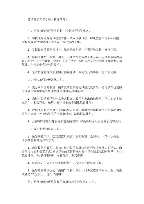 最新精选随班就读工作总结(精选5篇)