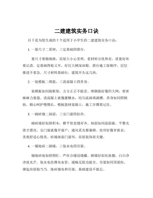 二建建筑实务口诀