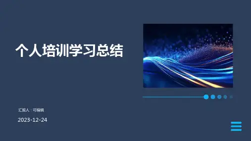 个人培训学习总结ppt