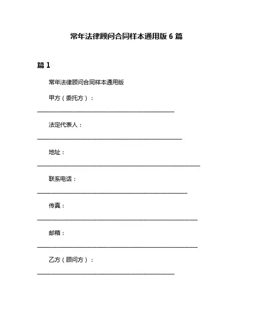 常年法律顾问合同样本通用版6篇