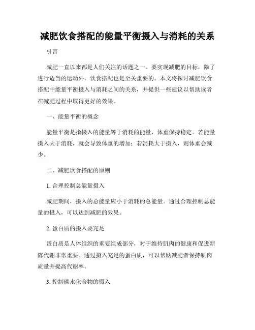 减肥饮食搭配的能量平衡摄入与消耗的关系